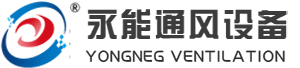 山东永能通风设备有限公司